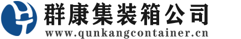 集美集装箱 - 集美二手集装箱 - 集美海运集装箱 - 群康集装箱服务公司